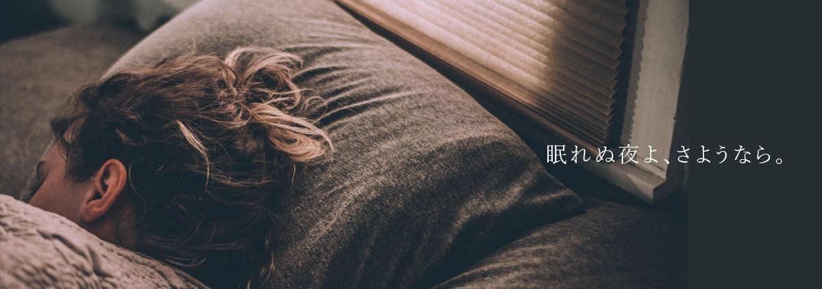 眠れぬ夜よ、さようなら。